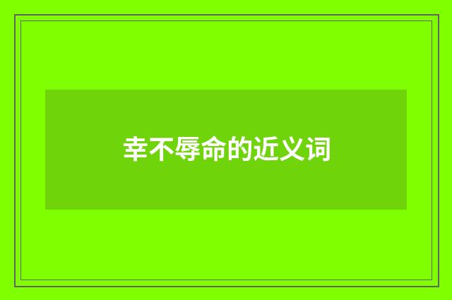 幸不辱命的近义词