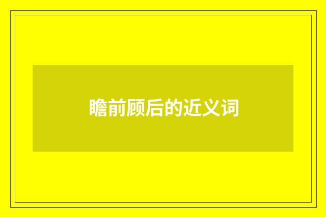 瞻前顾后的近义词