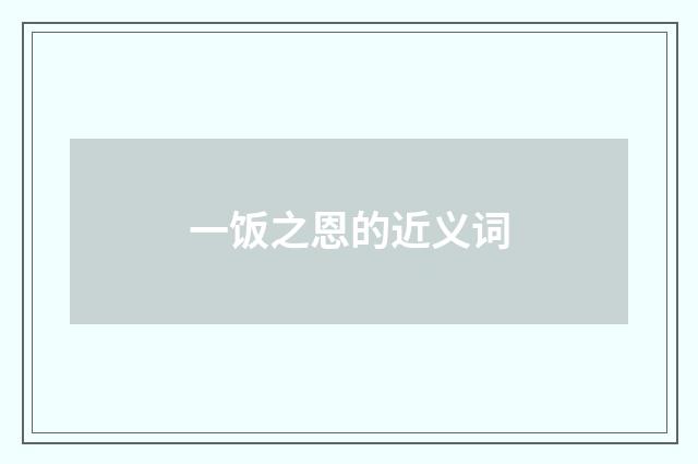 一饭之恩的近义词