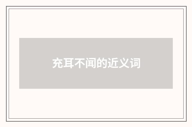 充耳不闻的近义词