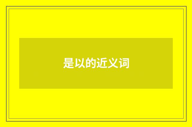 是以的近义词