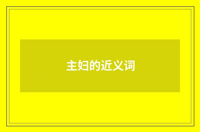 主妇的近义词