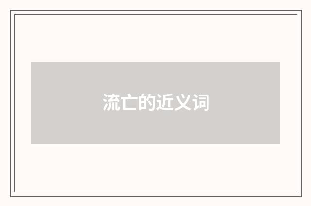 流亡的近义词