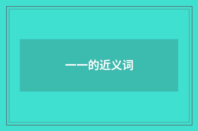 一一的近义词