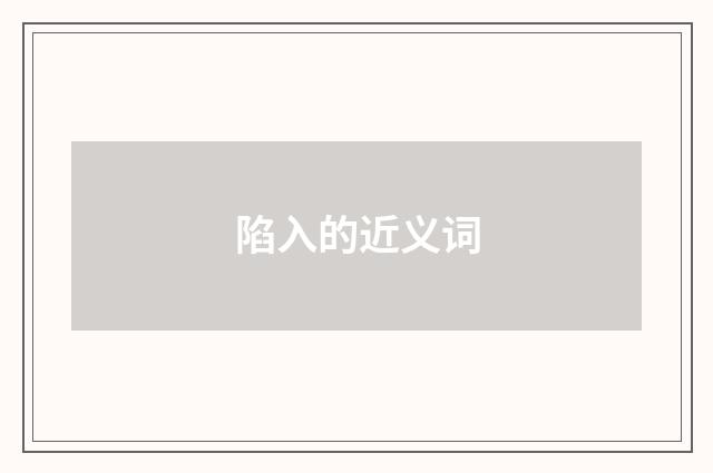 陷入的近义词