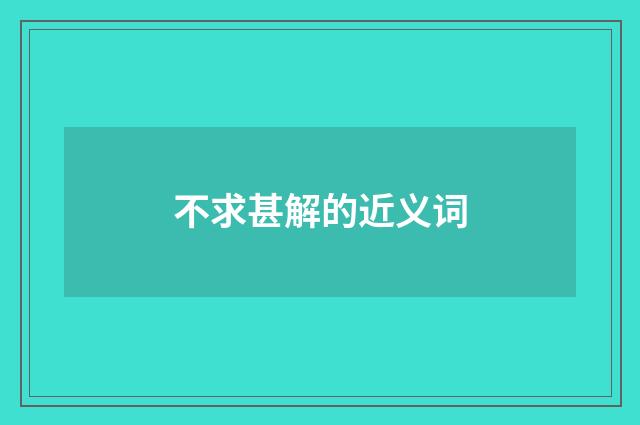 不求甚解的近义词