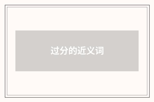 过分的近义词