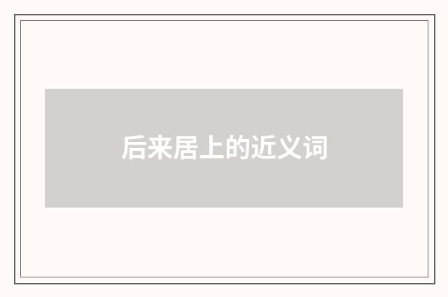 后来居上的近义词