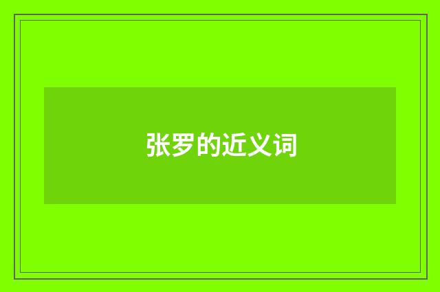 张罗的近义词
