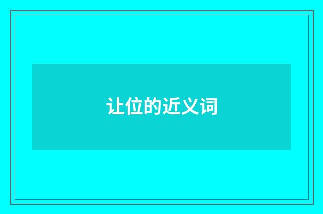 让位的近义词