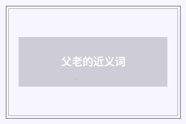 父老的近义词