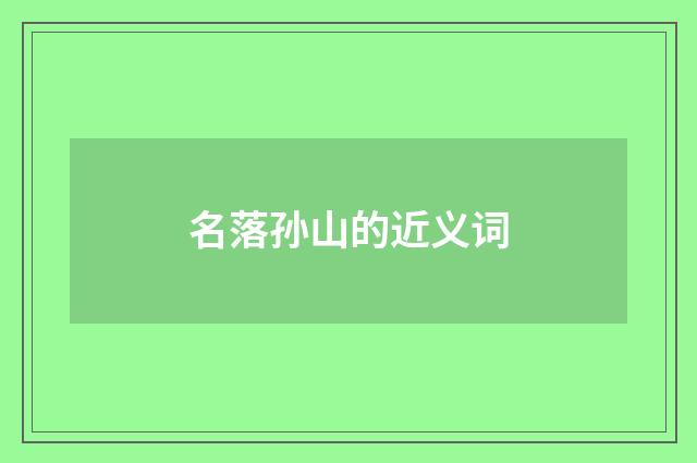 名落孙山的近义词