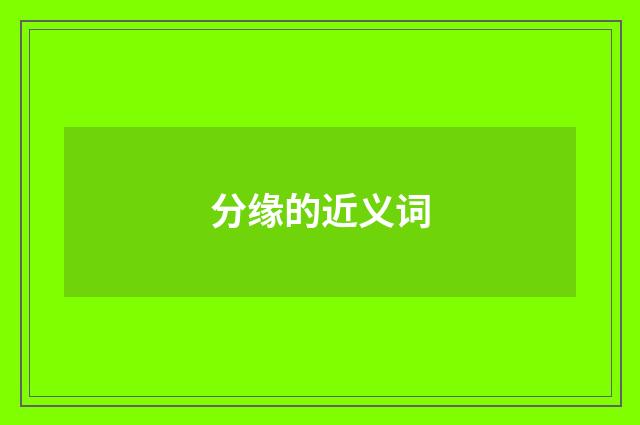 分缘的近义词