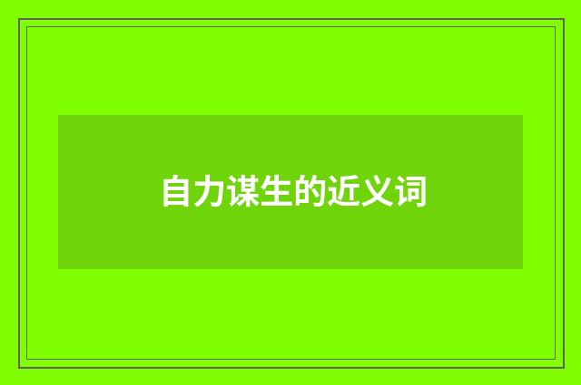 自力谋生的近义词