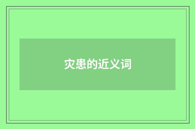 灾患的近义词