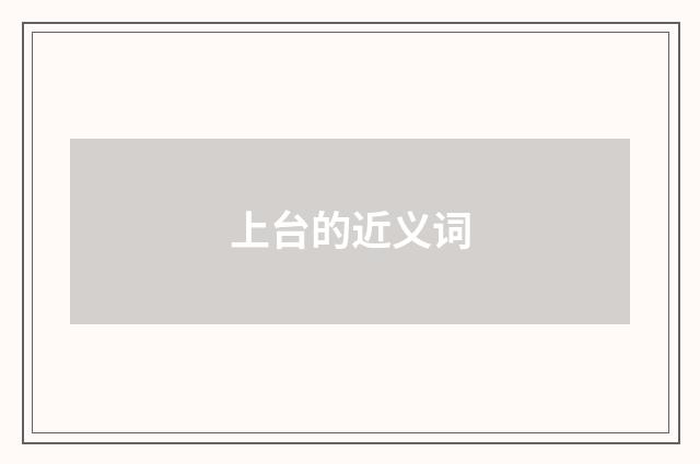 上台的近义词