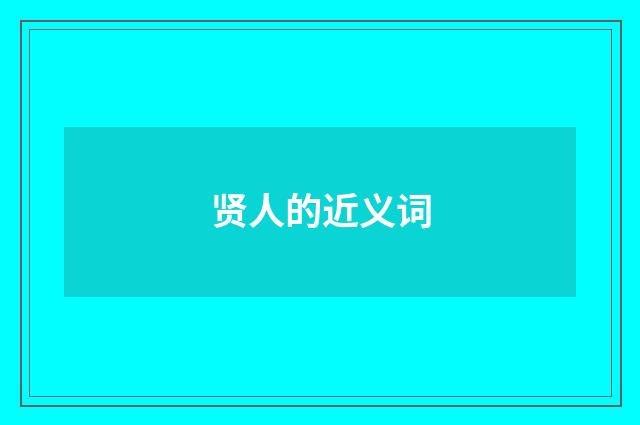 贤人的近义词