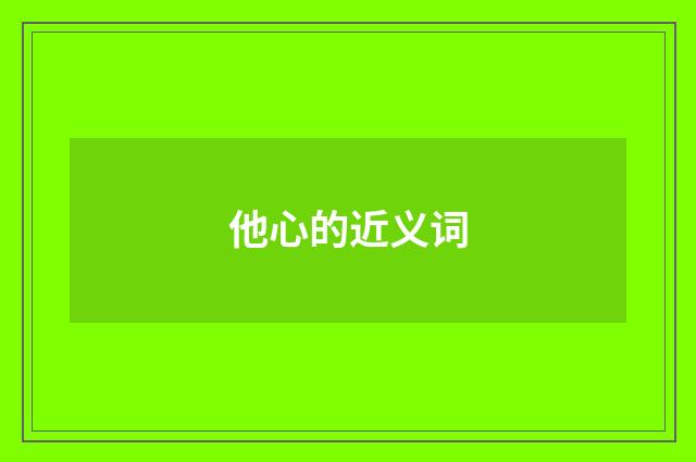 他心的近义词