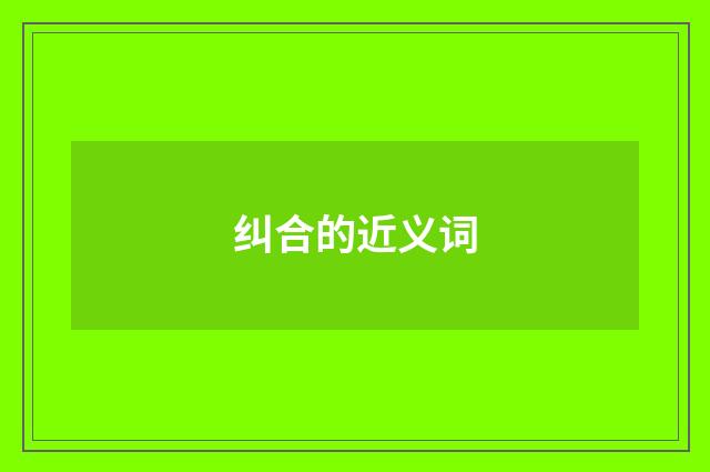 纠合的近义词