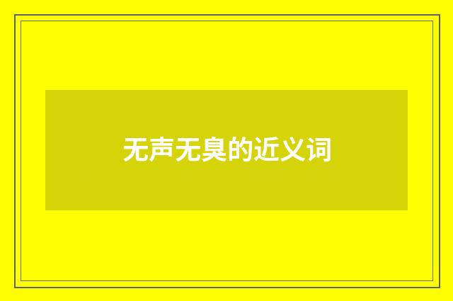 无声无臭的近义词