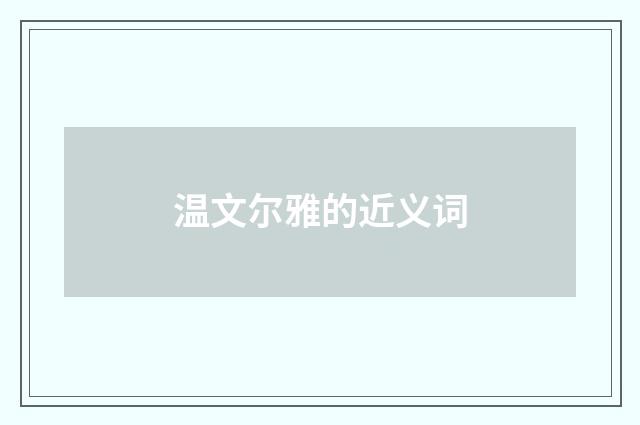 温文尔雅的近义词