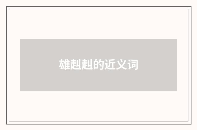 雄赳赳的近义词