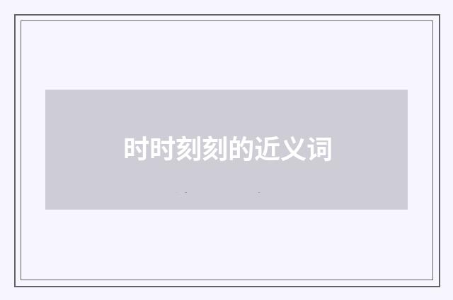 时时刻刻的近义词