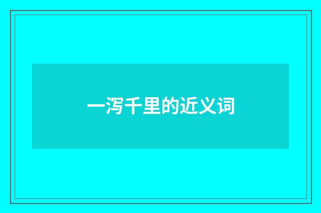 一泻千里的近义词