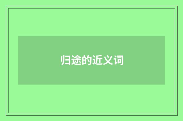 归途的近义词