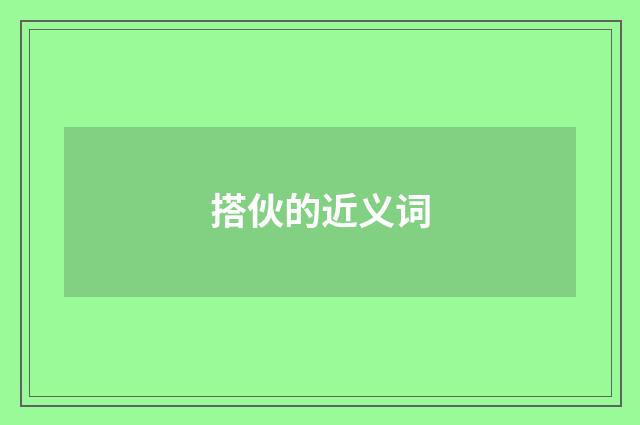 搭伙的近义词