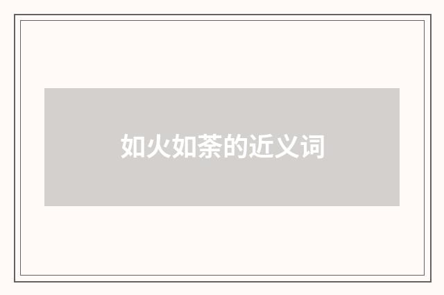 如火如荼的近义词