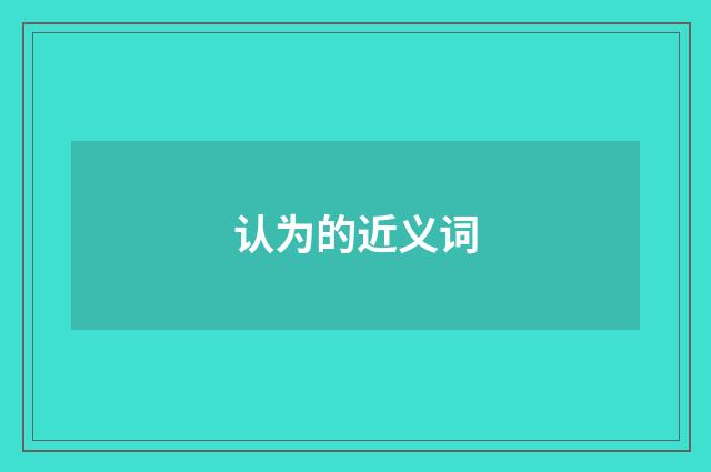 认为的近义词