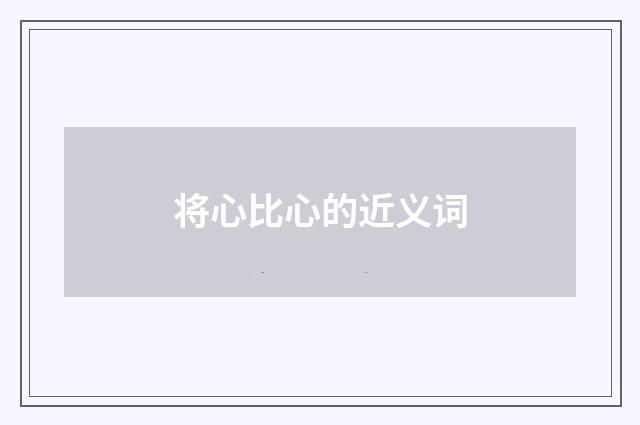 将心比心的近义词