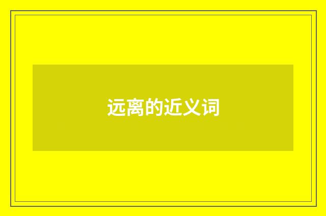 远离的近义词