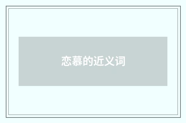 恋慕的近义词