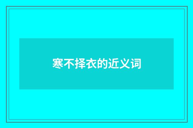 寒不择衣的近义词