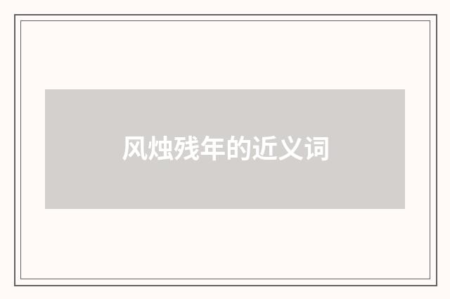 风烛残年的近义词
