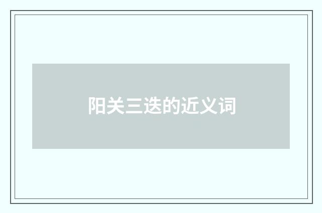 阳关三迭的近义词