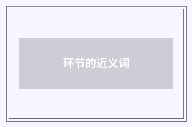 环节的近义词