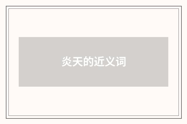炎天的近义词