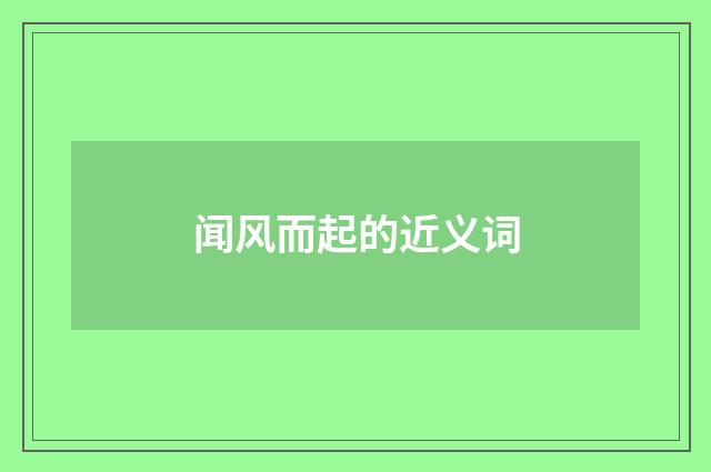 闻风而起的近义词