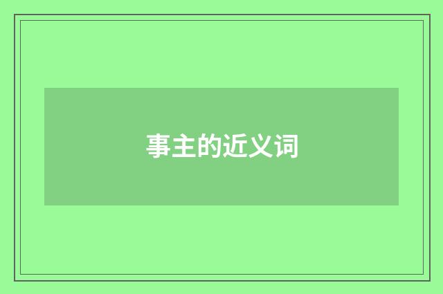 事主的近义词