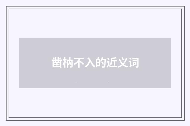 凿枘不入的近义词
