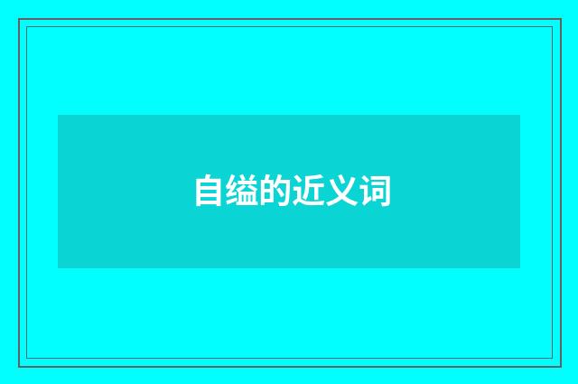 自缢的近义词