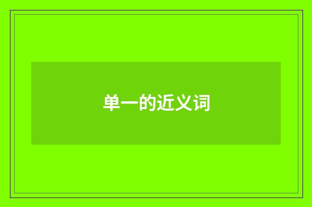单一的近义词