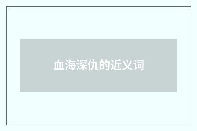 血海深仇的近义词