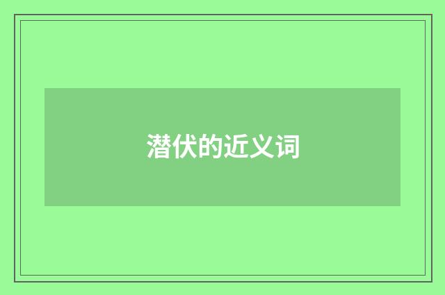 潜伏的近义词