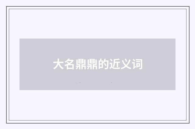 大名鼎鼎的近义词