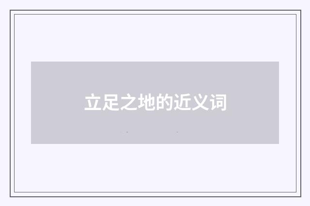 立足之地的近义词
