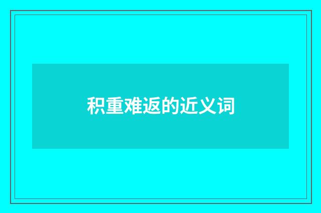 积重难返的近义词